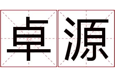 卓名字意思